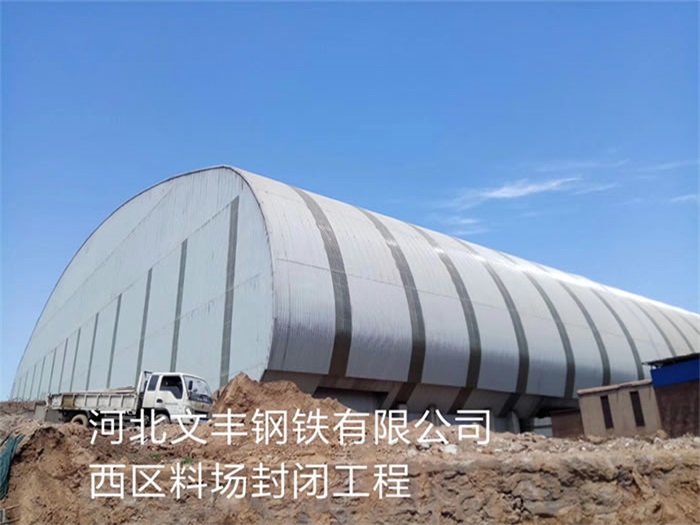 肥城文丰钢铁有限公司西区料场封闭工程