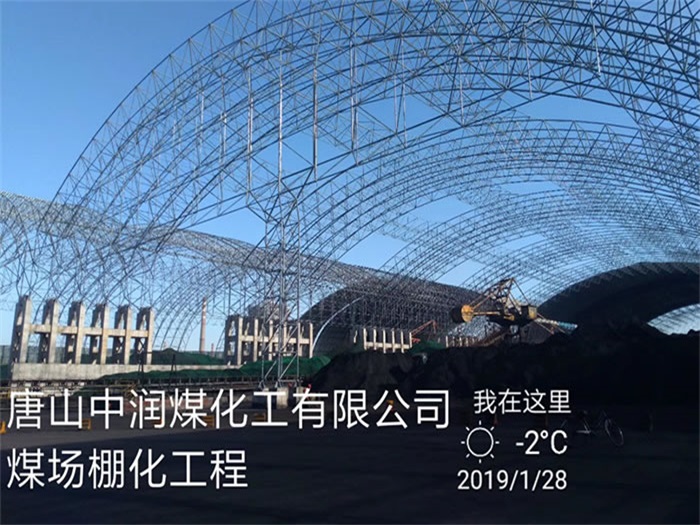 肥城中润煤化工有限公司煤场棚化工程